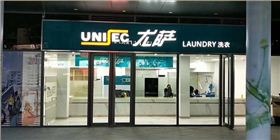 尤萨干洗加盟店 
